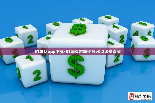 51游戏app下载-51网页游戏平台v0.2.0安卓版